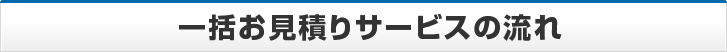 一括お見積りサービスの流れ