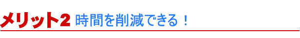 時間を削減できる！