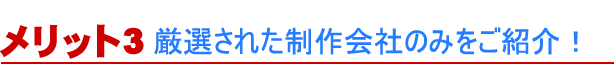 厳選された制作会社のみをご紹介！