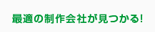 最適の制作会社が見つかる！