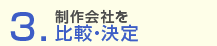 制作会社を比較・決定