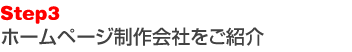 ホームページ制作会社をご紹介