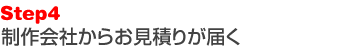 制作会社からお見積りが届く